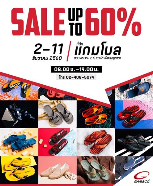 “แกมโบล” จัดโปรโมชั่นเด็ด “Gambol Grand Sale 2017” ลดกระหน่ำลดราคาสูงสุดถึง 60%