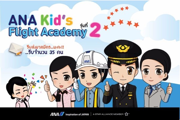 เปิดรับสมัครแล้ว! ANA Kid’s Flight Academy รุ่นที่2