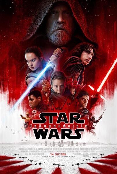 STAR WARS: THE LAST JEDI สตาร์ วอร์ส: ปัจฉิมบทแห่งเจได