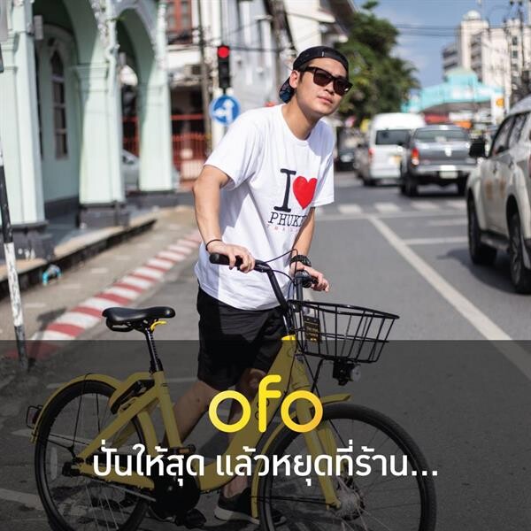 โปรโมชั่น ofo จับมือ 6 ร้านดังย่านเมืองเก่าภูเก็ต