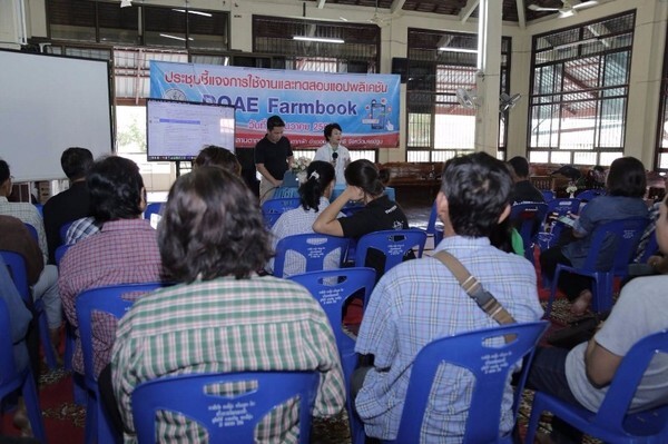 การประชุมชี้แจงการใช้งานและทดสอบแอปพลิเคชั่น DOAE FARMBOOK