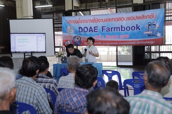 การประชุมชี้แจงการใช้งานและทดสอบแอปพลิเคชั่น DOAE FARMBOOK