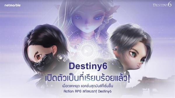 Destiny 6 เกมใหม่จากเน็ตมาร์เบิ้ล เปิดให้เล่นแล้ววันนี้