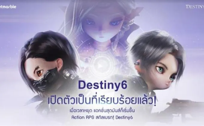 Destiny 6 เกมใหม่จากเน็ตมาร์เบิ้ล