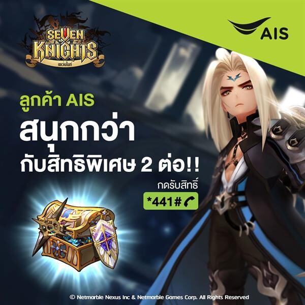 แฟน เซเว่นไนท์ รับสิทธิพิเศษ 2 ต่อ เมื่อใช้ AIS วันนี้ ถึง 31 ธ.ค. นี้