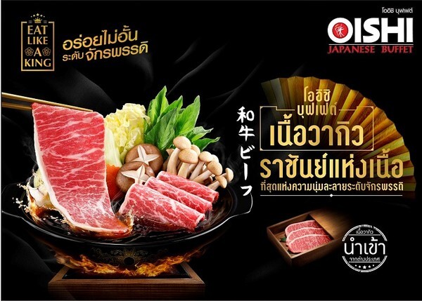 โออิชิ บุฟเฟต์ ชวนสัมผัสประสบการณ์อาหารญี่ปุ่นระดับคิง รับฟรีทันที “เนื้อวากิวชาบู” หรือ “หมูดำคุโรบูตะชาบู” เมื่อมา 3 ท่าน ถึง 14 ม.ค. ศกหน้า