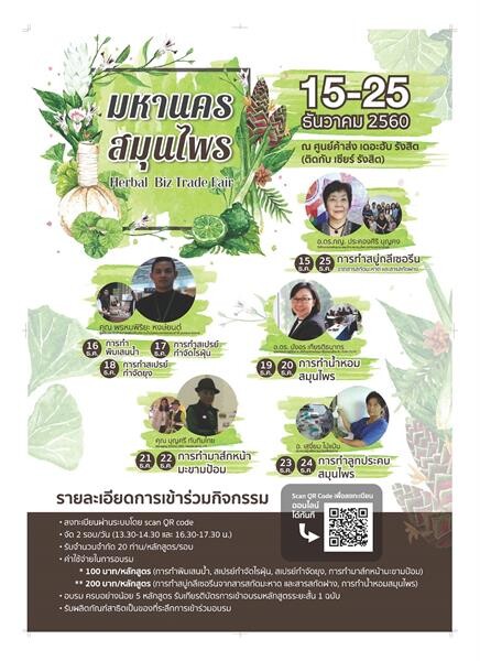 งานมหานครสมุนไพร Herbal Biz Trade Fair 2017 รักษาขุมทรัพย์จากผืนดิน เนรมิตสมุนไพรไทยให้ทำเงิน