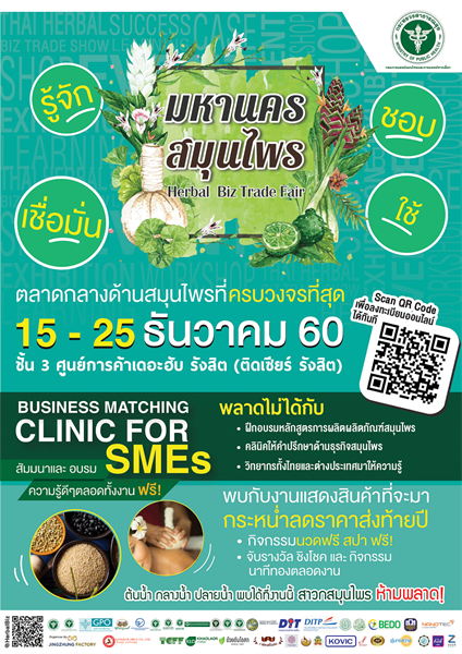 งานมหานครสมุนไพร Herbal Biz Trade Fair 2017 รักษาขุมทรัพย์จากผืนดิน เนรมิตสมุนไพรไทยให้ทำเงิน