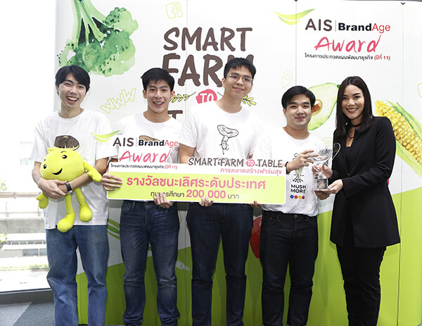 ภาพข่าว: ผู้ชนะเลิศจากโครงการ “AIS-BrandAge Award ปีที่ 11”