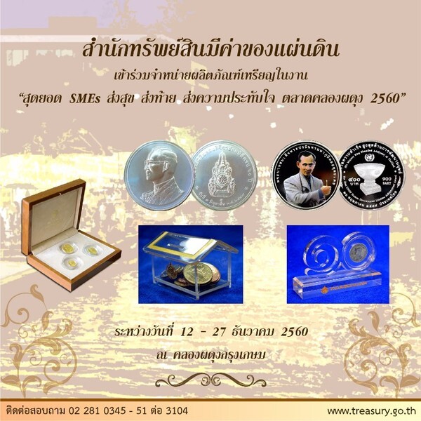 กรมธนารักษ์ขอเชิญชวนทุกท่านเข้าร่วมงาน "สุดยอด SMEs ส่งสุข ส่งท้ายส่งความประทับใจ ตลาดคลองผดุง 2560"