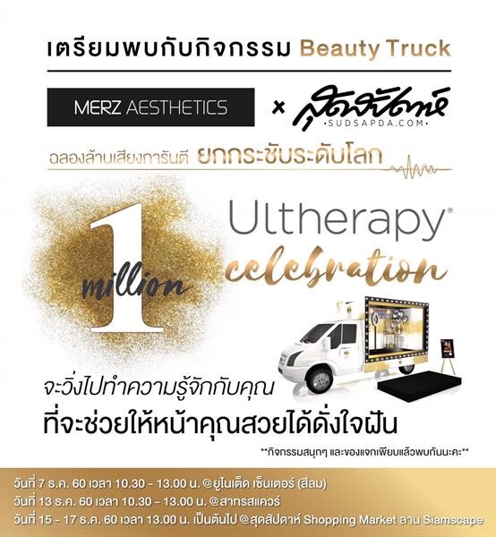 “เมิร์ซ เอสเธติกส์” ฉลองความสำเร็จ 1 ล้านความสวยด้วยทรีทเมนต์อัลเทอราปี