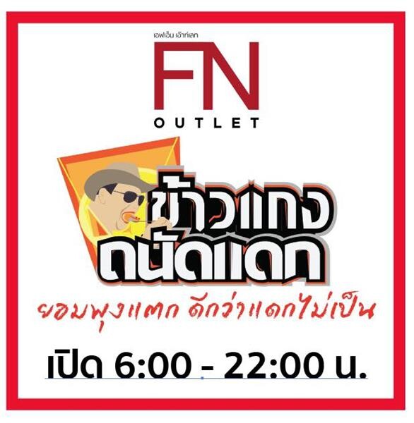 ส่งต่อความอร่อย “ข้าวแกงถนัดแดก” ขยายสู่สาขาที่ 3 FN OUTLET สาขาแปดริ้ว จังหวัดฉะเทริงเทรา