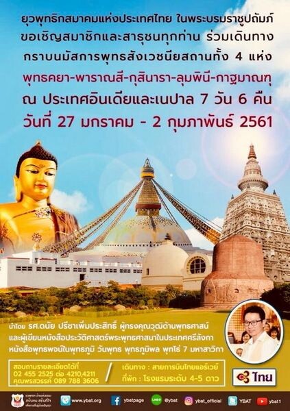 ยุวพุทธฯ บ้านแห่งธรรม ขอเชิญสมาชิกและสาธุชนทุกท่าน ร่วมเดินทาง กราบนมัสการพุทธสังเวชนียสถาน