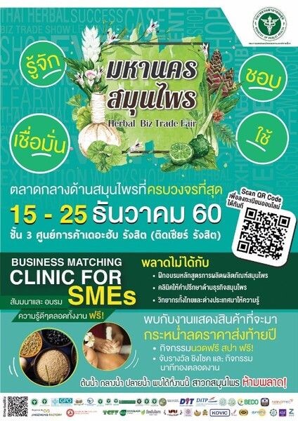 งานมหานครสมุนไพร Herbal Biz Trade Fair 2017 รักษาขุมทรัพย์จากผืนดิน เนรมิตสมุนไพรไทยให้ทำเงิน