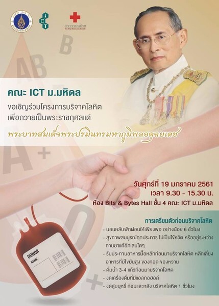 คณะ ICT ม.มหิดล จัดโครงการบริจาคโลหิตเพื่อถวายเป็นพระราชกุศลแด่พระบาทสมเด็จพระปรมินทรมหาภูมิพลอดุลยเดช