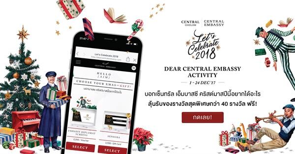 “Let’s Celebrate 2018” เฉลิมฉลองความสุขสุดว้าว ที่ “เซ็นทรัล เอ็มบาสซี” และ “เซ็นทรัล ชิดลม”  วันนี้ ถึง 14 ม.ค. 61