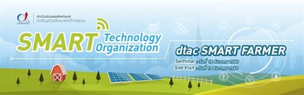 งานสัมมนา Site Visit: DTAC ฟาร์มแม่นยำ ณ โคโค่ เมล่อน ฟาร์ม ต้นแบบ Smart Farmer ผสานเทคโนโลยีและนวัตกรรมทำเกษตร