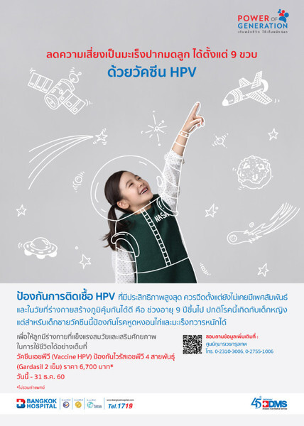 โปรแกรมป้องกันไวรัสเอชพีวี 4 สายพันธุ์ วันนี้ – 31 ธันวาคม 2560