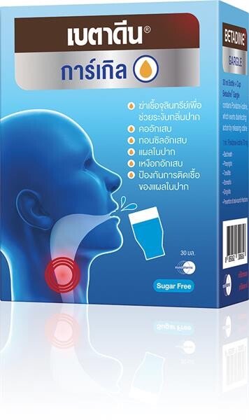 “BETADINE GARGLE” ฆ่าเชื้อจุลินทรีย์ ลดอาการอักเสบบริเวณช่องปาก และ ลำคอ