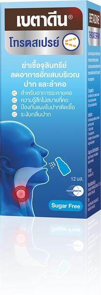 เบตาดีน โทรตสเปรย์ (BETADINETHROAT SPRAY)