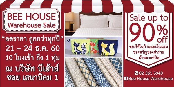 งานลดราคาของใช้ในบ้านและโรงแรมประจำปี “Bee House Warehouse Sale”