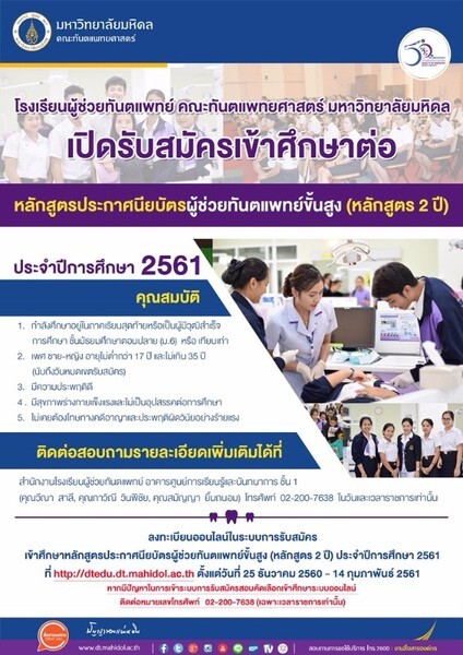 เปิดรับสมัครเข้าศึกษาต่อหลักสูตรประกาศนียบัตรผู้ช่วยทันตแพทย์ขั้นสูง (หลักสูตร 2 ปี) ประจำปีการศึกษา 2561