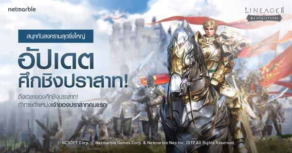 ชาว Lineage2 Revolution เตรียมลุยศึกชิงปราสาท พร้อมกิจกรรมฉลองอัพเดตและคริสต์มาส