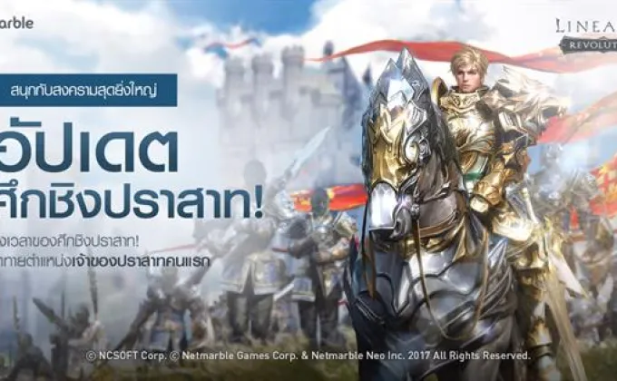 ชาว Lineage2 Revolution เตรียมลุยศึกชิงปราสาท