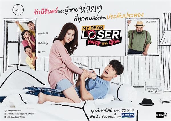 “พุฒ-เอสเธอร์” จับคู่จิ้นฟินอีกครั้ง ฟันธงซึ้งฮาน้ำตาเล็ด!!! ใน “My Dear Loser รักไม่เอาถ่าน” ตอน “Happy Ever After” เริ่ม 24 ธ.ค.นี้