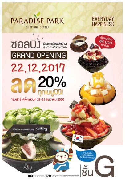 SULBING Paradise Park Grand Opening!! 22.12.2017 ช่วงเวลาความอร่อยกับซอลบิง ฉลองเปิดร้านใหม่รับส่วนลดเมนูมินิ 20% ทุกเมนู