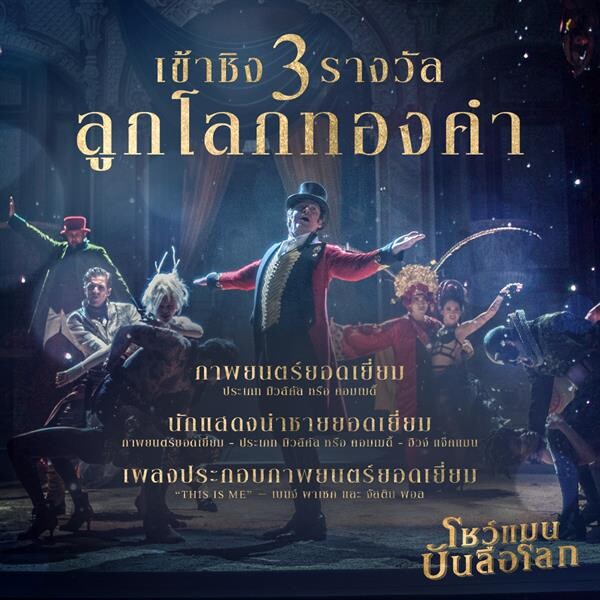 Movie Guide: จากภาพยนตร์มิวสิคัล สู่มิวสิควีดีโอสุดประทับใจ The Greatest Showman - โชว์แมนบันลือโลก