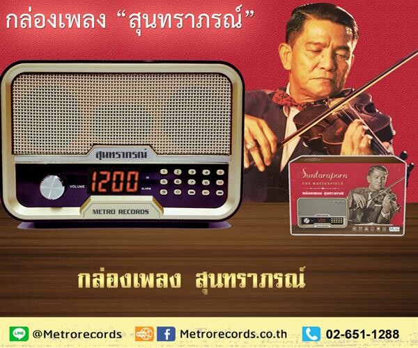 เพลงเก่าอมตะ ยังไปต่อได้ 53 ปี ค่ายเมโทรฯ บทพิสูจน์ความเก๋า