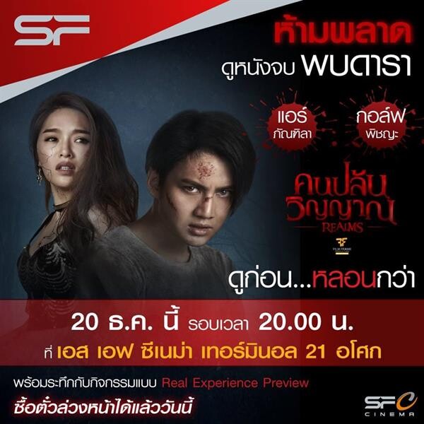 ด่วน !! เอส เอฟ เปิดรอบให้ผวาคาโรง ไปกับรอบพิเศษก่อนใคร “คนปล้นวิญญาณ (Realms)” พร้อมกับดาราดัง กอล์ฟ พิญชะ และแอร์ ภัณฑิลา ณ เทอมินอล 21 (อโศก)