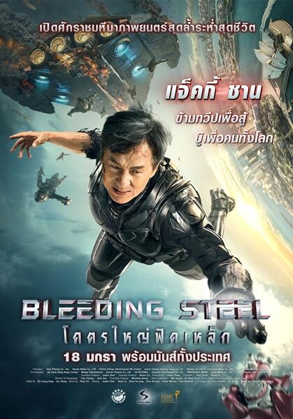 Movie Guide: ตัวอย่างภาพยนตร์ "Bleeding Steel โคตรใหญ่ฟัดเหล็ก"นำแสดงโดย แจ็คกี้ ชาน"