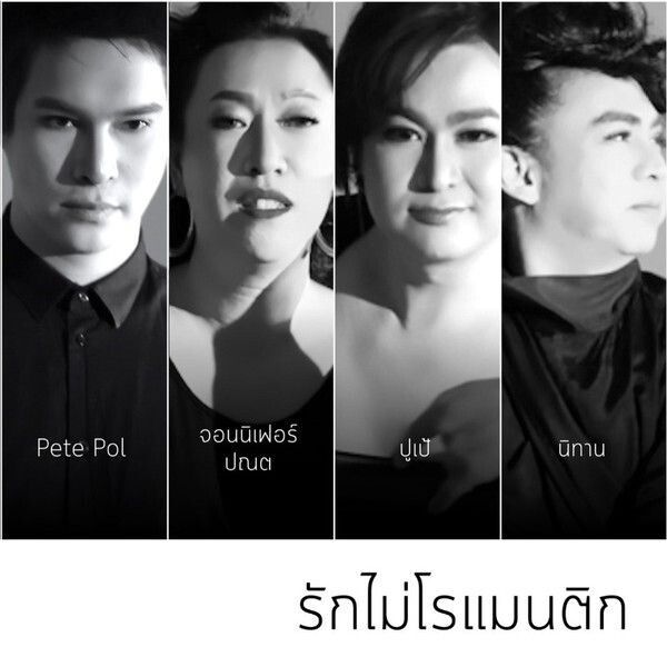 สังคมเพศเปิดกว้าง รักไม่จำเป็นต้องโรแมนติก โดย พีทพล เดอะสตาร์ จอนนิเฟอร์ ปู้เป้ เดอะวอยซ์ และ นิทาน