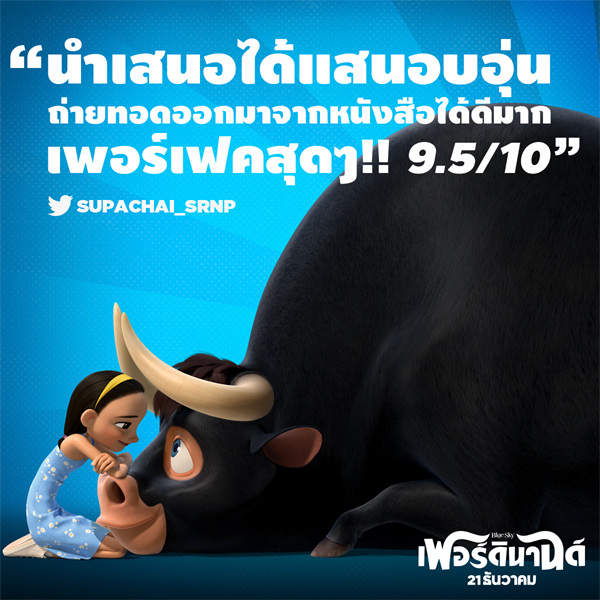 Movie Guide: จัดเต็ม 8 คลิป จากแอนิเมชั่น "Ferdinand - เฟอร์ดินานด์"