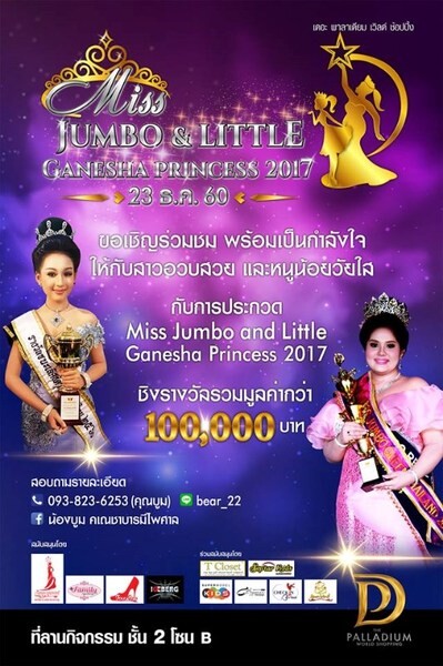 การประกวด Miss Jumbo & Little Ganesha Princess 2017