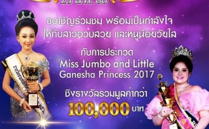 การประกวด Miss Jumbo & Little