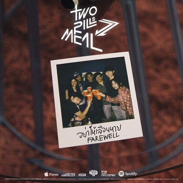 TWO PILLS AFTER MEAL บันทึกความทรงจำผ่านบทเพลง "อย่าให้เลือนหาย (FAREWELL)" แทร็คสุดท้ายจากอัลบั้ม FIRST KIT