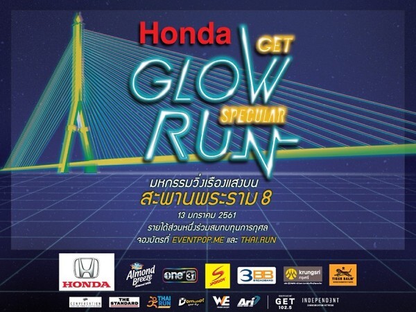 'GET 102.5’ เปิดประสบการณ์วิ่งเรืองแสง ในกิจกรรม 'Honda GET GLOW RUN’