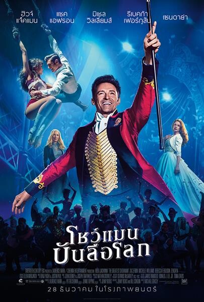 Movie Guide: The Greatest Showman เผยโปสเตอร์ไทยและ 3 คลิปที่ไม่ควรพลาด ...จากเทคแรก จนถึงจุดสิ้นสุด กับความความทุ่มเทเกินร้อย