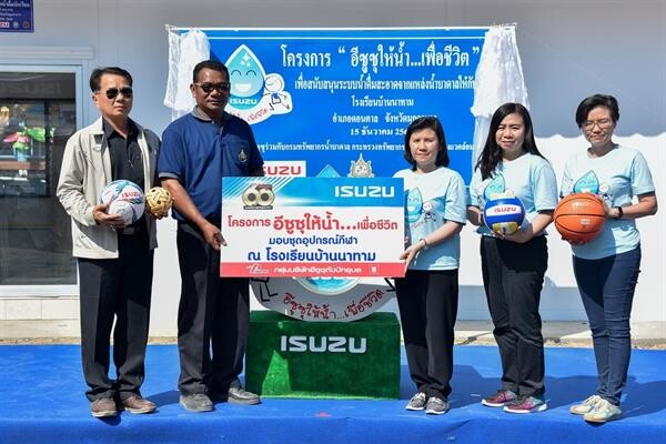 “อีซูซุให้น้ำ...เพื่อชีวิต” แห่งที่ 28 ส่งมอบระบบน้ำดื่มสะอาดสู่โรงเรียนบ้านนาทาม จังหวัดมุกดาหาร