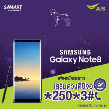 AIS จัดกิจกรรม“ฉลองปีจอ รอรับโชค” ลุ้นรับ Samsung Galaxy Note 8 เฉพาะลูกค้า AIS เท่านั้น