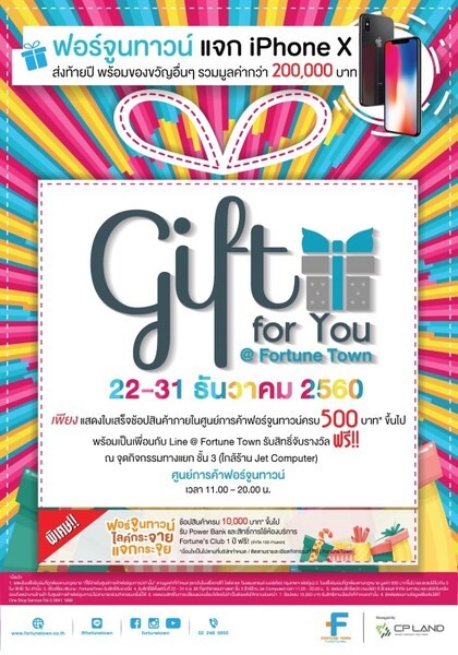 ศูนย์การค้าฟอร์จูนทาวน์มอบของขวัญพิเศษส่งท้ายปี “Gift for You @ Fortune Town”