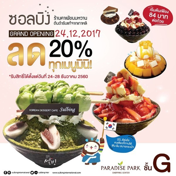 SULBING Paradise Park Grand Opening!! 24.12.2017 ช่วงเวลาความอร่อยกับซอลบิง ฉลองเปิดร้านใหม่รับส่วนลดเมนูมินิ 20% ทุกเมนู