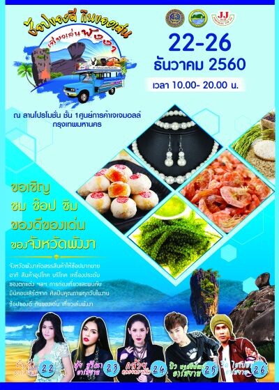 ขอเชิญเที่ยวงาน "มหกรรมสินค้า ช็อปของดี กินของเด่น เที่ยวเล่นพังงา" ณ เจ.เจ. มอลล์