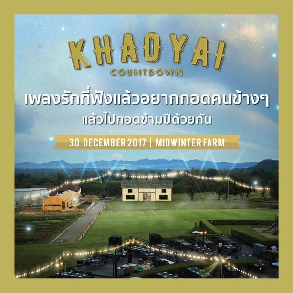 KHAOYAI COUNTDOWN กอด ข้าม ปี 30 - 31 ธันวาคม 2560 ที่ มิดวินเธอร์ กรีน ฟาร์ม เขาใหญ่ นครราชสีมา