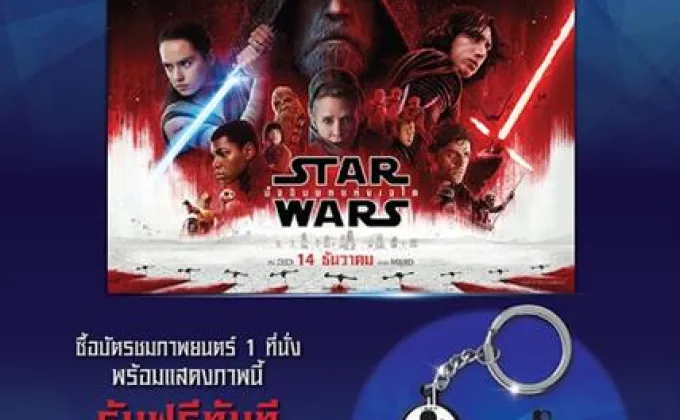 สาวก Star Wars ห้ามพลาด 4 โปรโมชั่นเด็ด