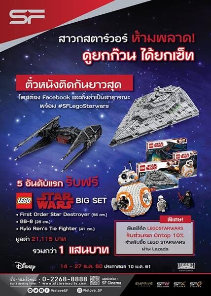 สาวก Star Wars ห้ามพลาด 4 โปรโมชั่นเด็ด จากโรงหนัง เอส เอฟ ที่นักสะสมควรค่าแก่การแย่งชิง!!!