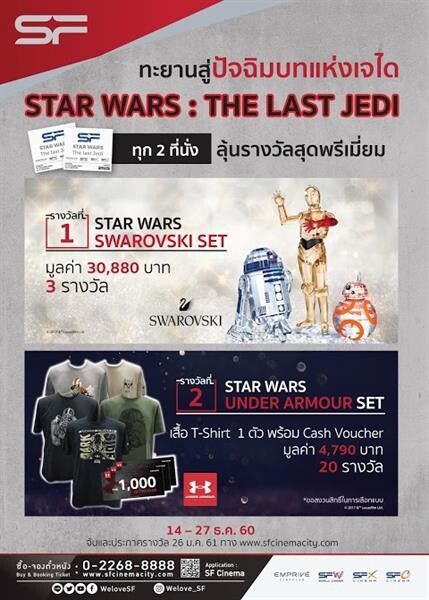 สาวก Star Wars ห้ามพลาด 4 โปรโมชั่นเด็ด จากโรงหนัง เอส เอฟ ที่นักสะสมควรค่าแก่การแย่งชิง!!!